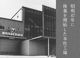 昭和47年に操業を開始した本社工場