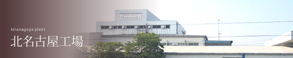 北名古屋工場