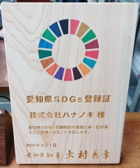 当社が「あいちSDGs Action」の一つである「愛知県SDGs登録制度」の登録企業となりました