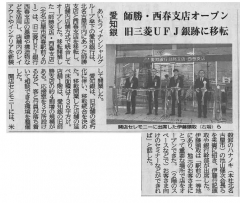 5月4日(木)、愛知銀行開店セレモニーに当社会長が招待されました。