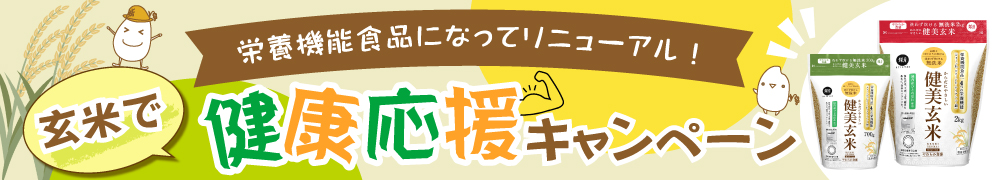 からだにやさしい健美玄米