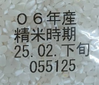 精米年月日
