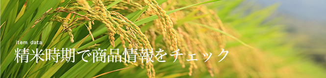 精米時期で商品情報をチェック