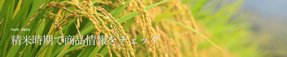 精米時期で商品情報をチェック