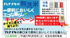 無洗米で便利においしくエコな暮らしキャンペーン開催中です。