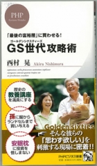 当社が書籍「GS世代攻略術(西村晃氏著)」で紹介されました。