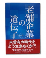 当社が書籍「老舗企業の遺伝子Part2」で紹介されました。 