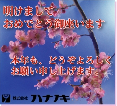 本年も宜しくお願い申し上げます。