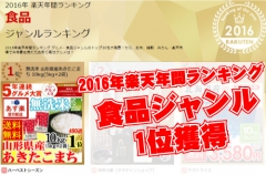 楽天市場 2016年年間ランキング 食品ジャンル1位を獲得！