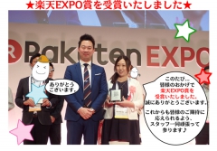 7月26日(水)、楽天市場 EXPO AWARD 2017　東海・北陸エリア 「フード＆ドリンクジャンル賞」を受賞！