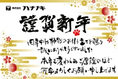 本年も宜しくお願い申し上げます。