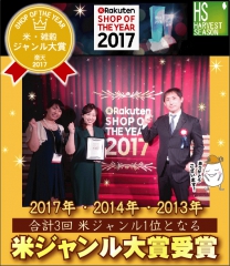 1月29日(月)、楽天市場SHOP OF THE YEAR 2017「米・雑穀ジャンル大賞」を受賞！