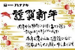 本年も宜しくお願い申し上げます。