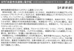 1月18日（月）、日刊「米穀市況速報」に当社の記事が掲載されました。