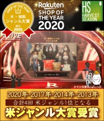 1月27日(水)、楽天市場SHOP OF THE YEAR 2020「米・雑穀ジャンル大賞」を受賞！