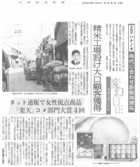 4月8日(月)、「中部経済新聞」に当社の記事が掲載されました。