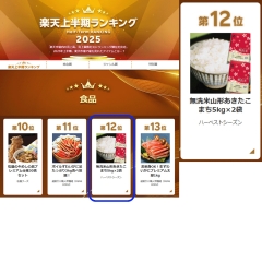 ７月７日（月）楽天上半期ランキング2025　食品で12位(無洗米で最上位)受賞しました